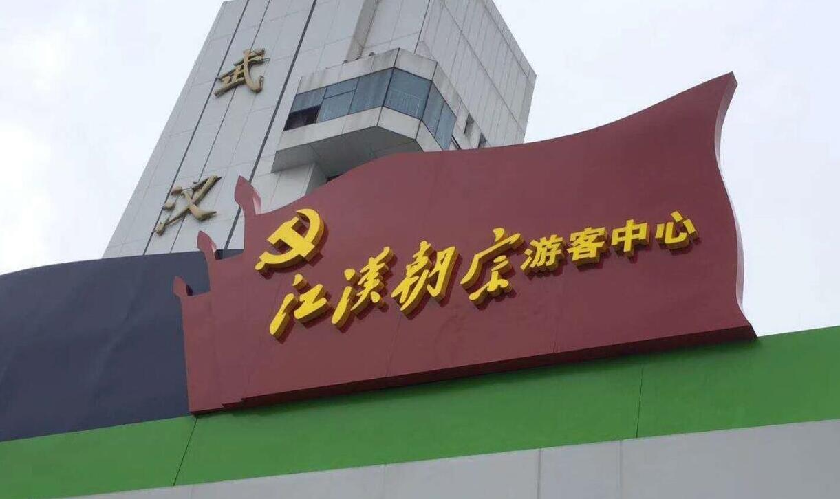 漢馬期間為江漢朝宗制作紅色文化標牌
