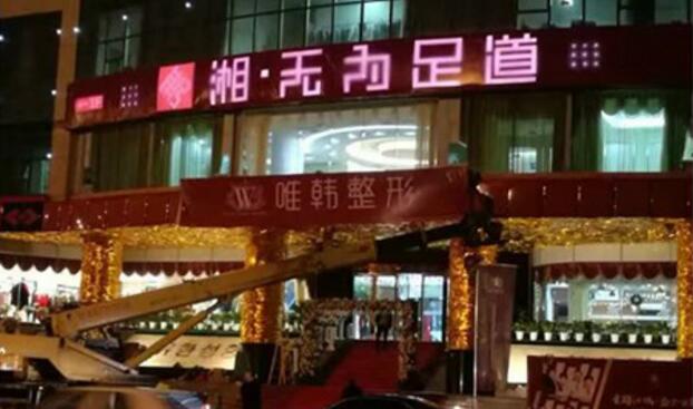 沿江大道江景大廈唯韓整形醫院制作門(mén)頭發(fā)光字