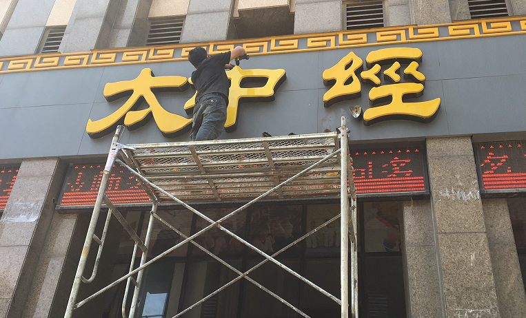 為武漢洪山區‘太經(jīng)堂專(zhuān)業(yè)脊柱調理中心’做的門(mén)頭