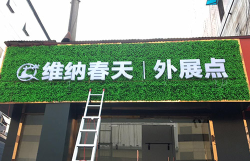 為武漢市洪山區魯巷維納春天制作的門(mén)頭招牌