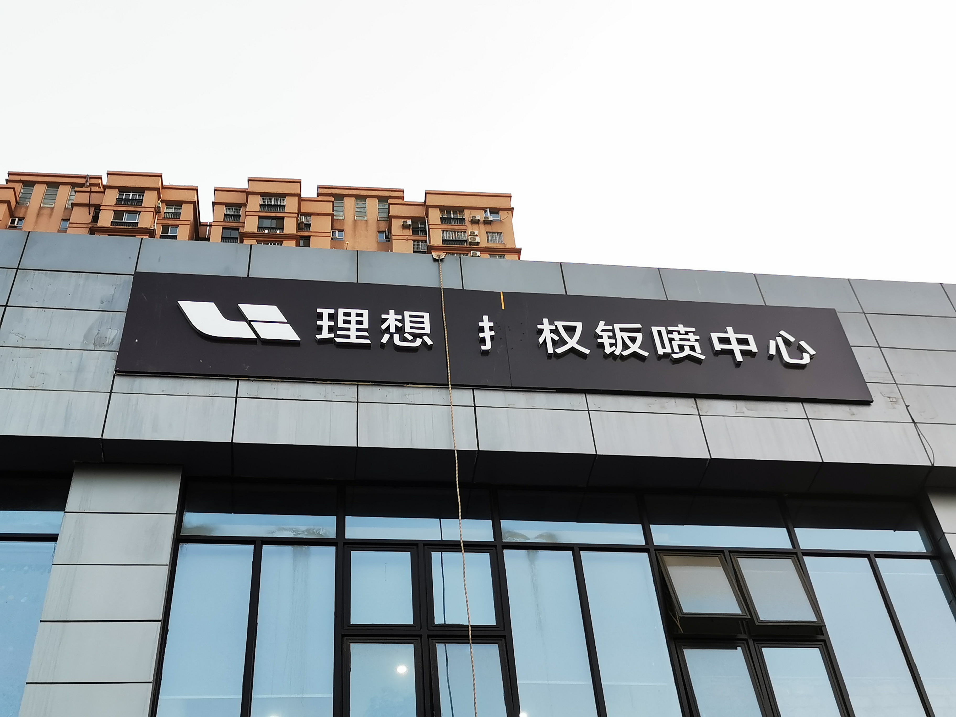 武漢創(chuàng  )意匯廣告公司為致誠名車(chē)安裝門(mén)頭招牌