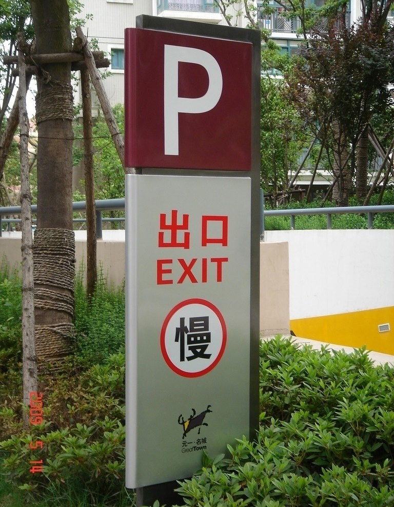  廣告招牌制作公司|標識標牌|標識標牌設計|標識標牌設計|標識設計|標識系統|標識牌制作