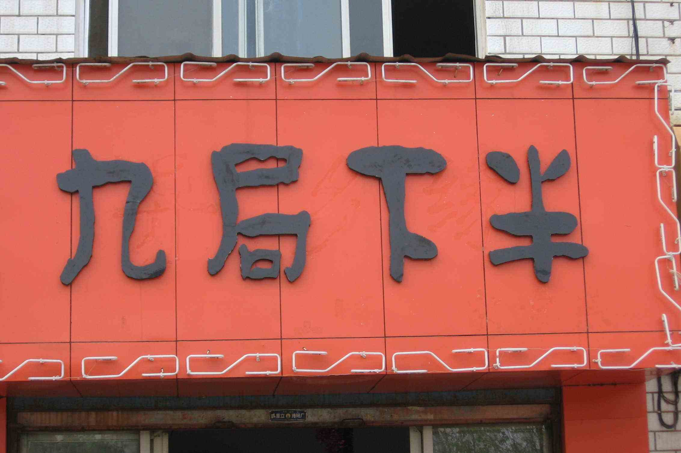 武漢戶(hù)外廣告公司