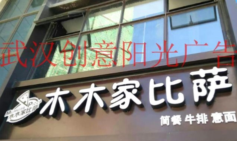 發(fā)光字招牌
