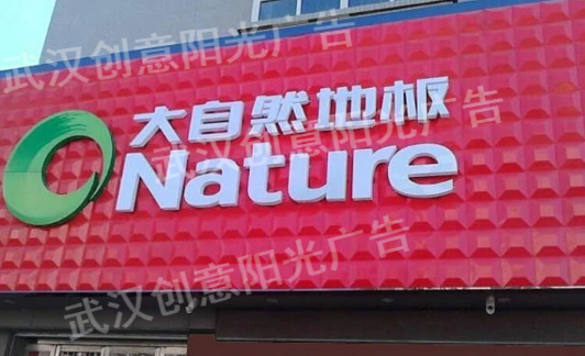 廣告招牌
